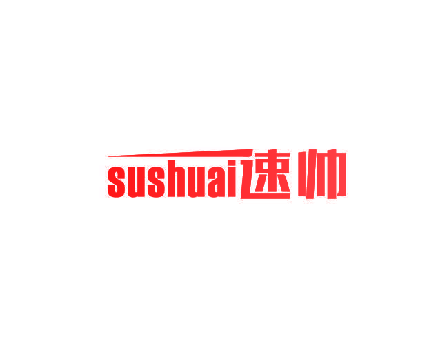 速帅