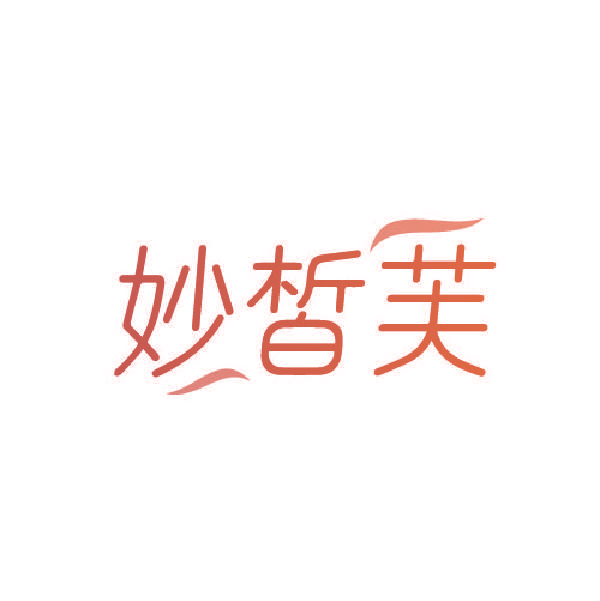 妙皙芙