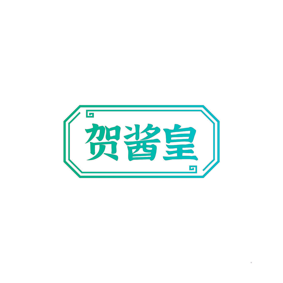 贺酱皇