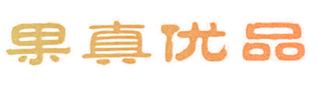 果真优品