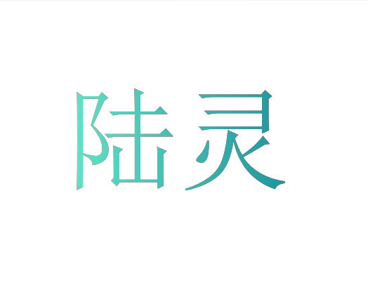 陆灵