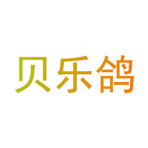 贝乐鸽