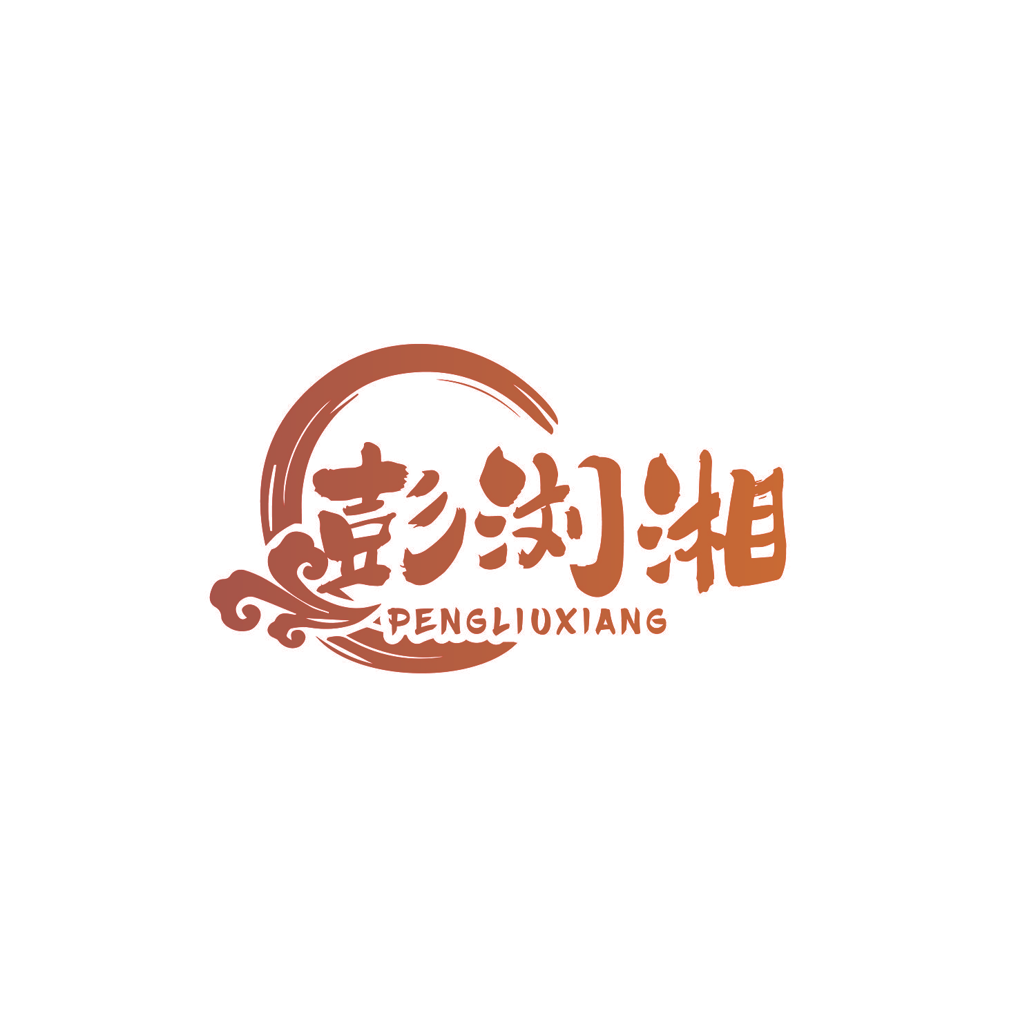 彭浏湘