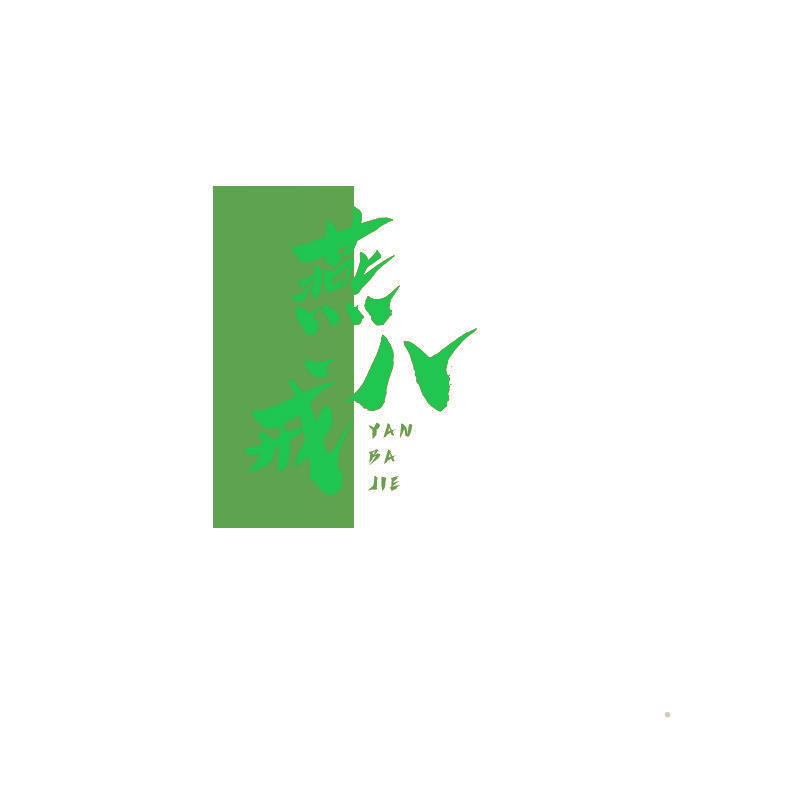 燕八戒