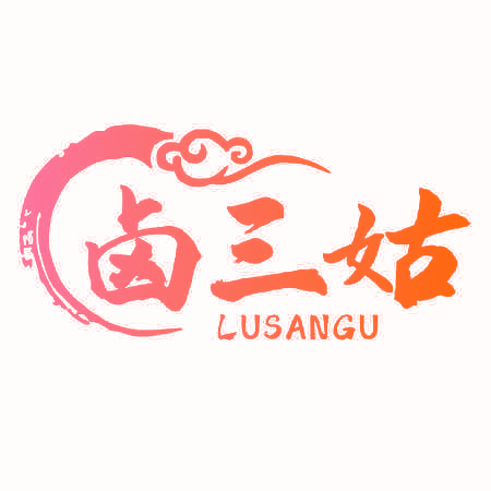 卤三姑