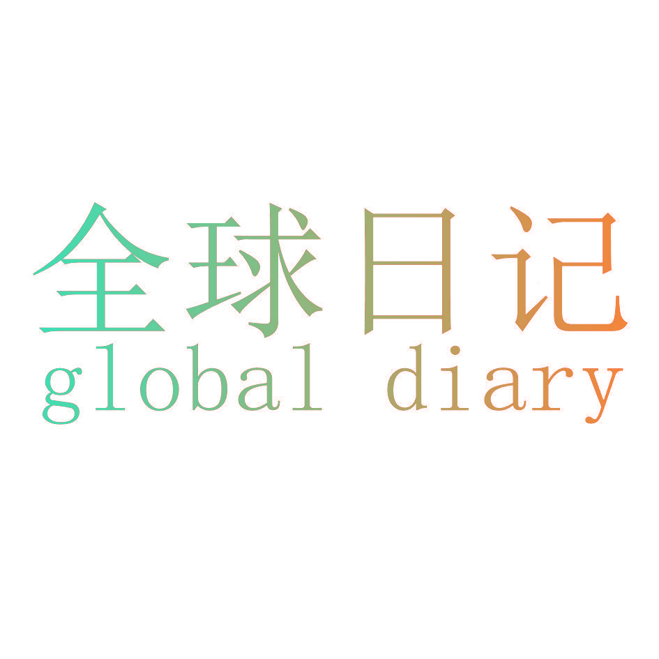 全球日记 GLOBAL DIARY