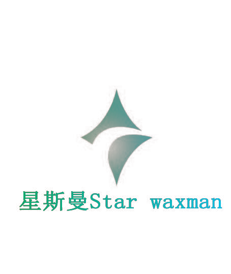 星斯曼 STAR WAXMAN
