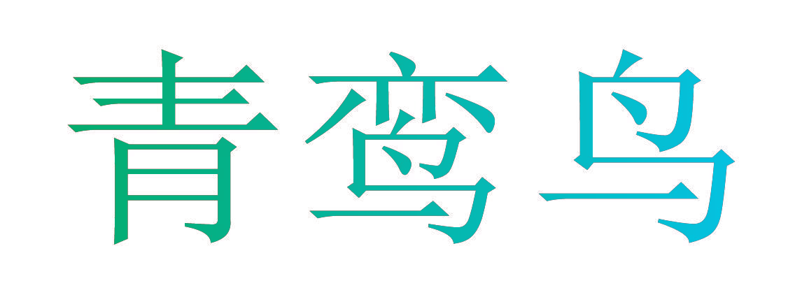 青鸾鸟