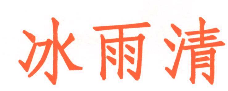 冰雨清