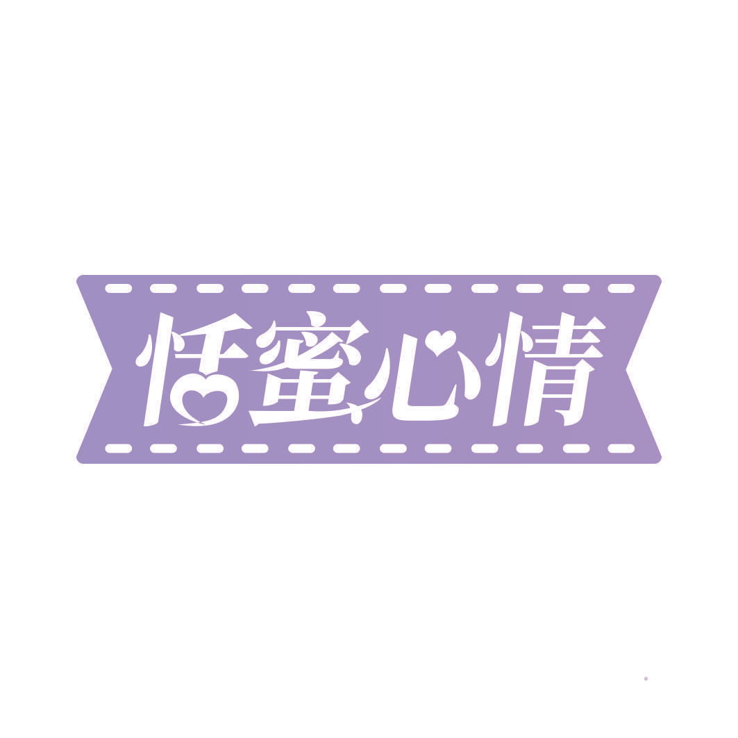 恬蜜心情