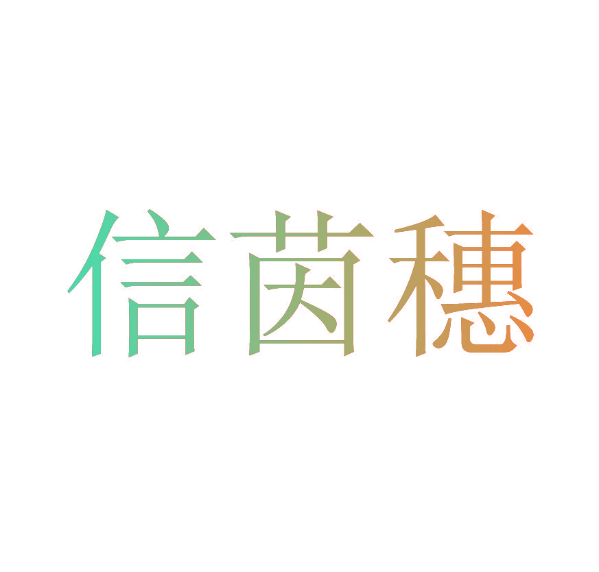 信茵穗