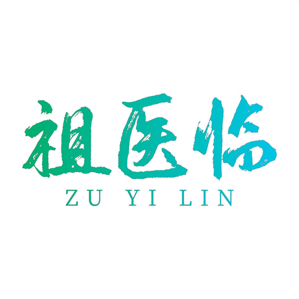 祖医临