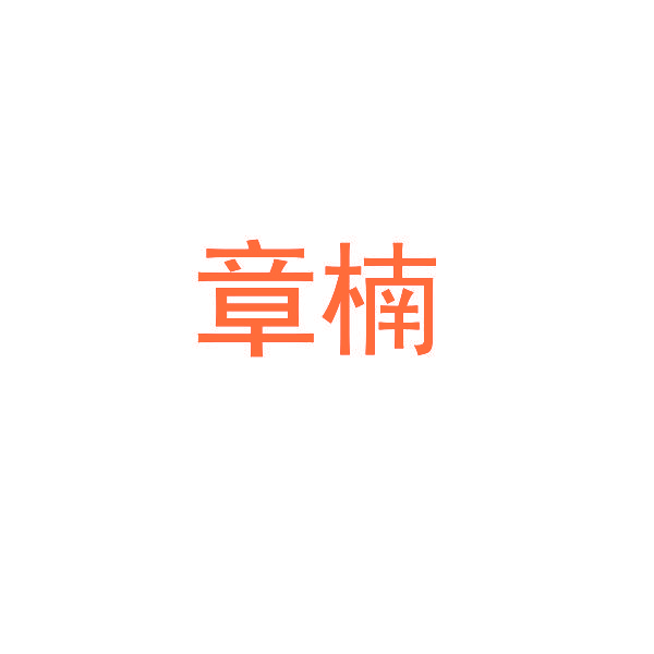章楠