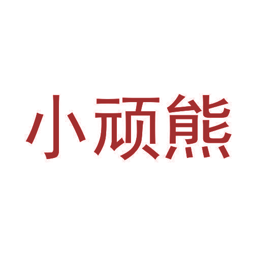 小顽熊