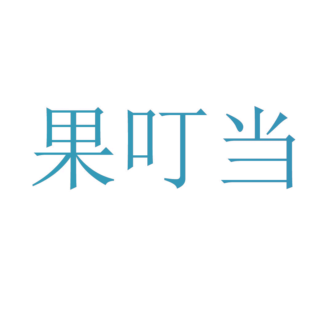 果叮当