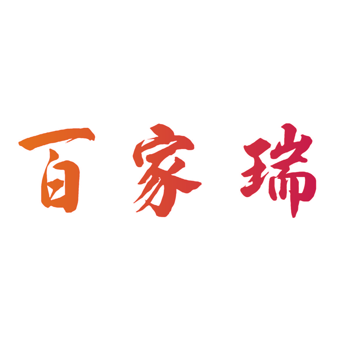 百家瑞