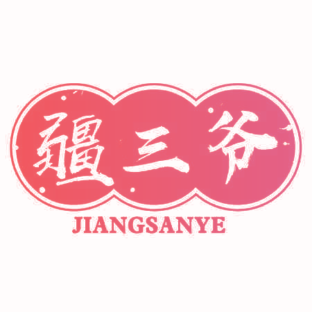 疆三爷