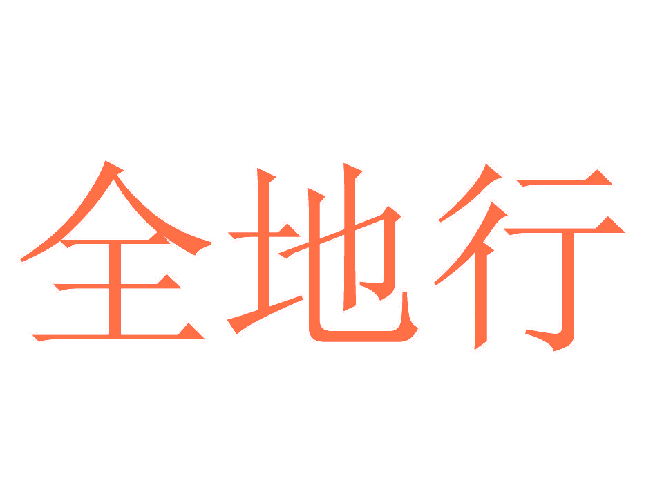 全地行