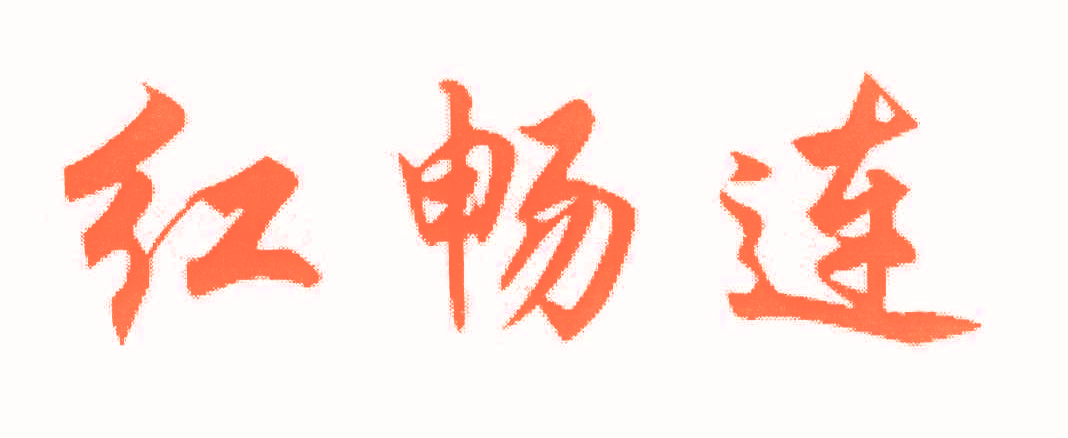 红畅连