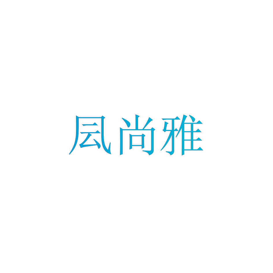 凨尚雅