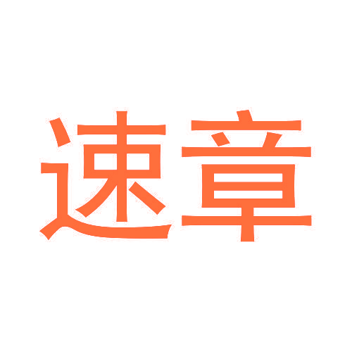 速章