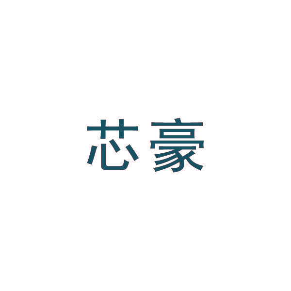 芯豪