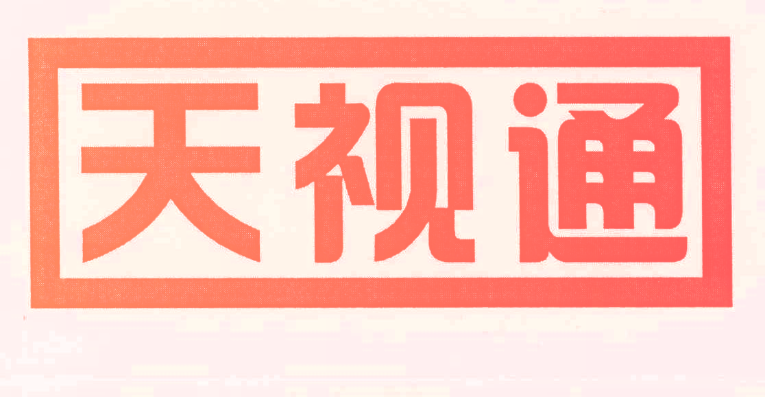 天视通