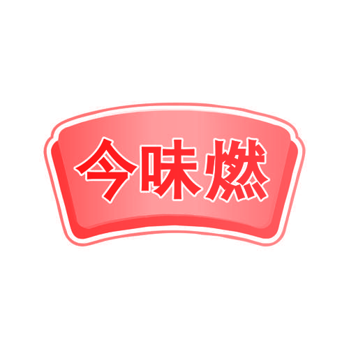 今味燃
