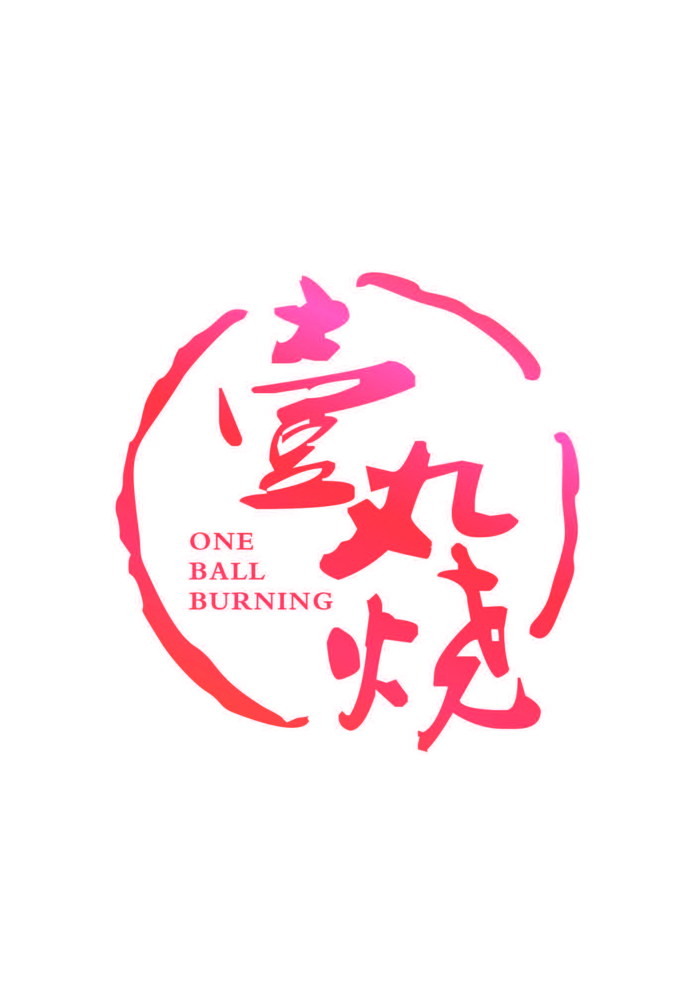 壹丸烧 ONE BALL BURNING