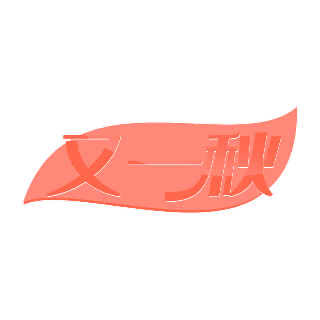 又一秋