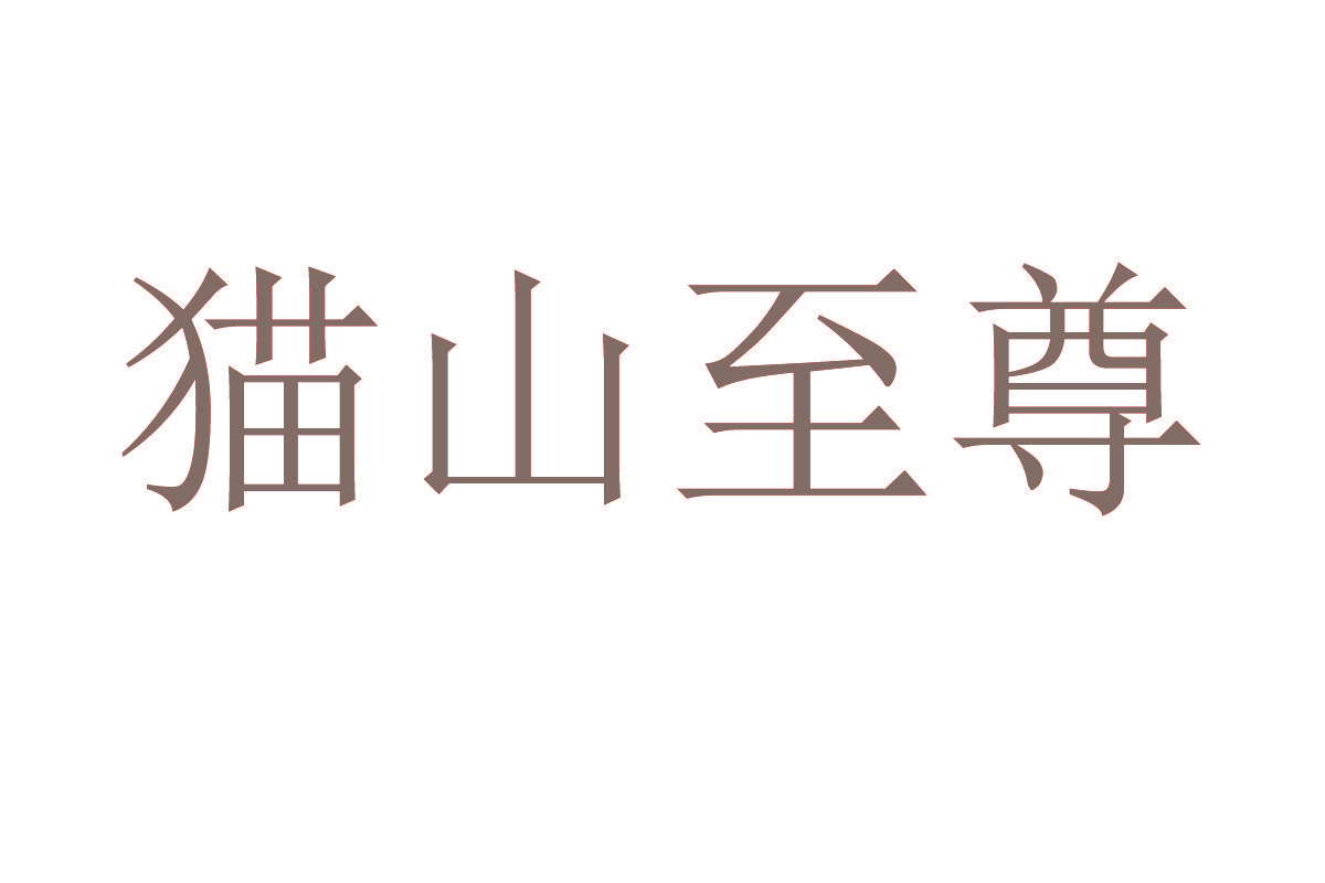 猫山至尊