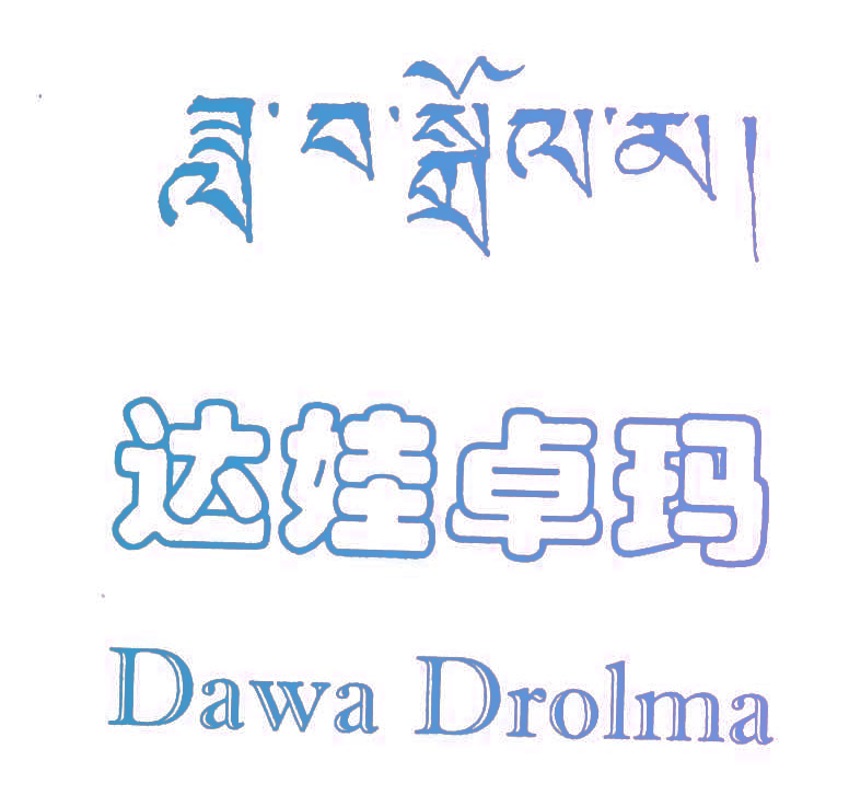 达娃卓玛;DAWA DROLMA