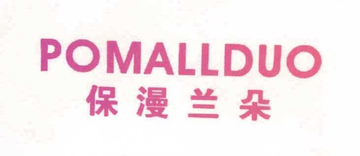 保漫兰朵 POMALLDUO