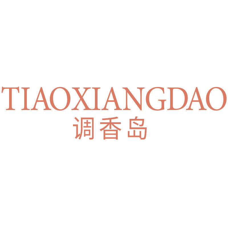 调香岛