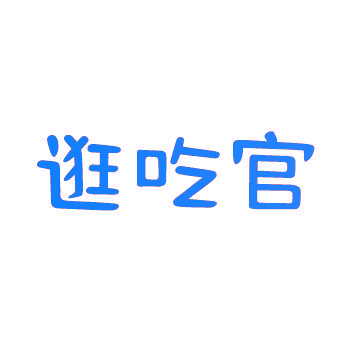 逛吃官