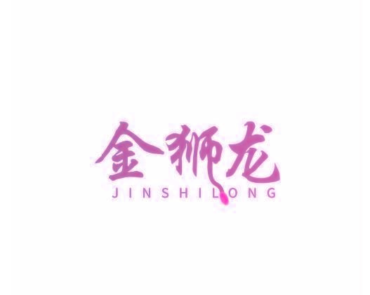 金狮龙