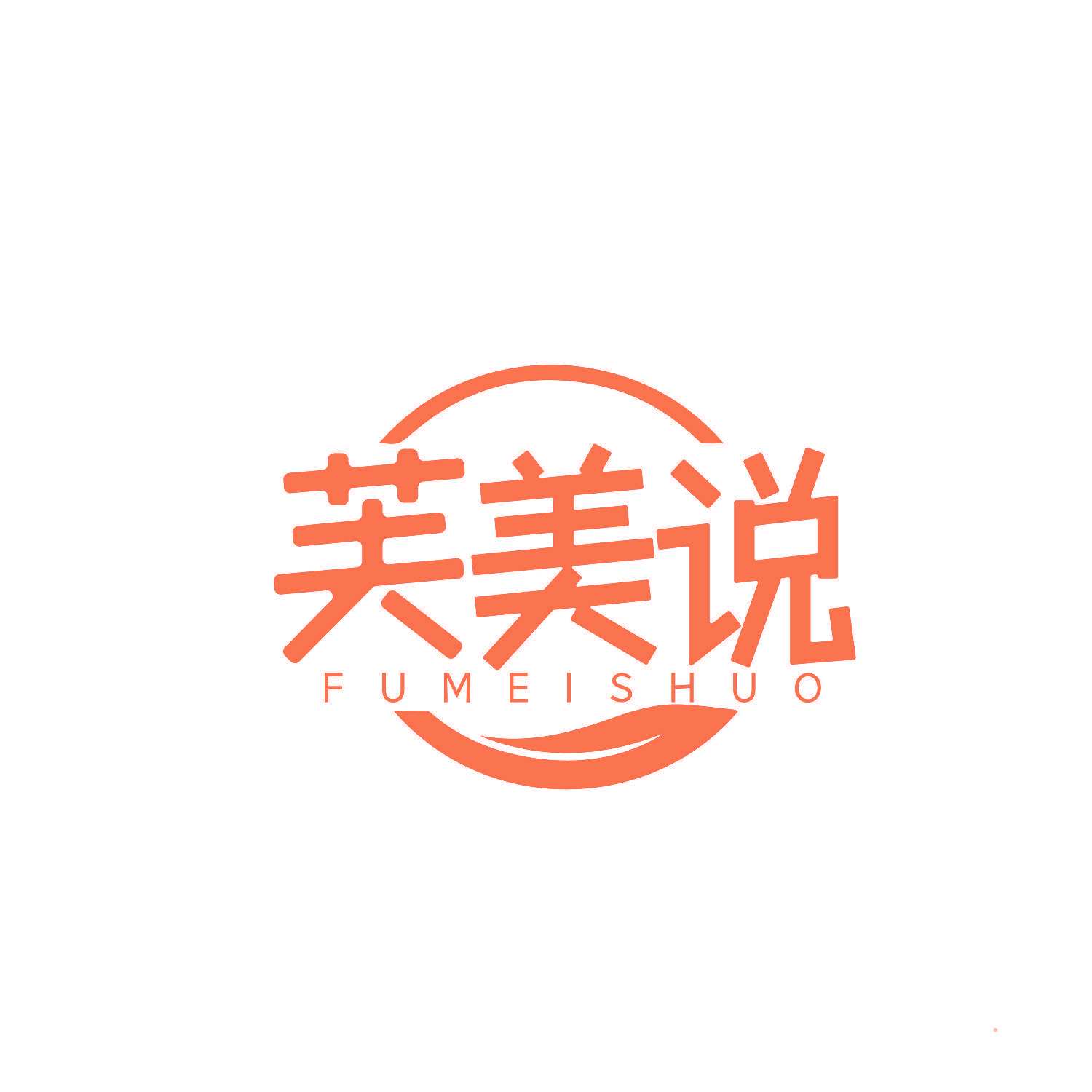 芙美说