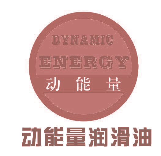 动能量 动能量润滑油 DYNAMIC ENERGY