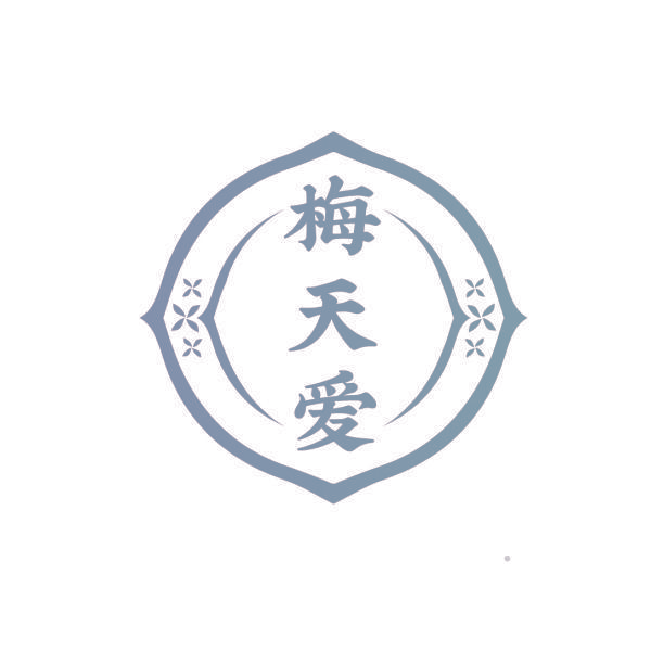 梅天爱