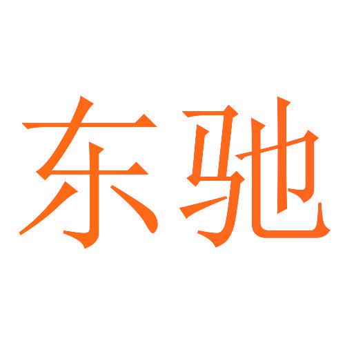 东驰