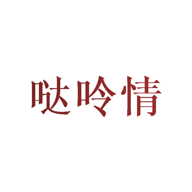 哒呤情