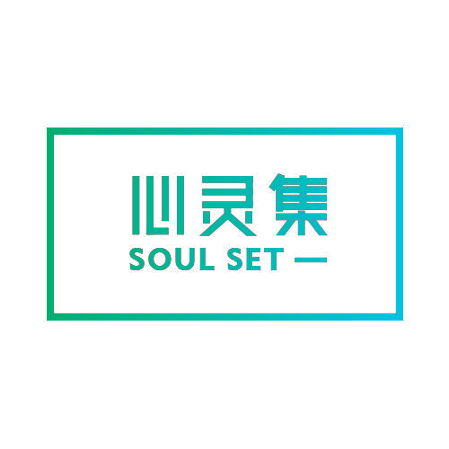 心灵集 SOUL SET