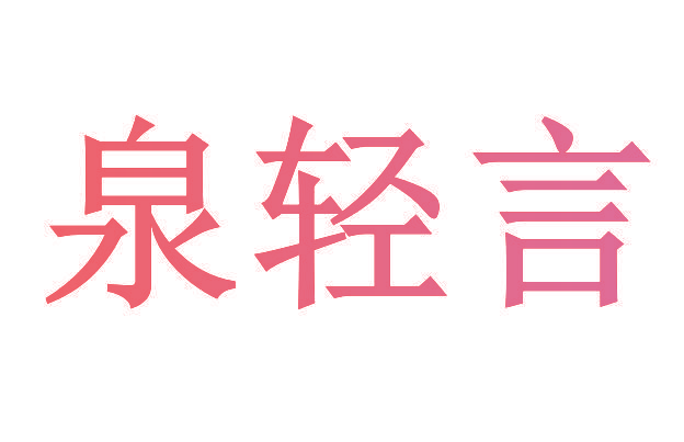 泉轻言