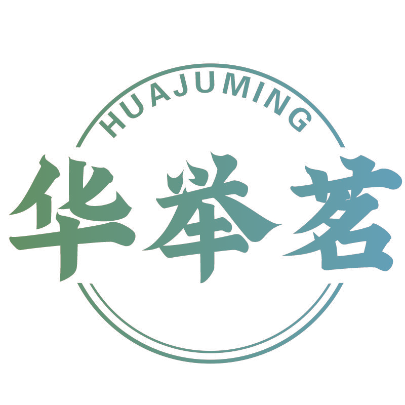 华举茗HUAJUMING
