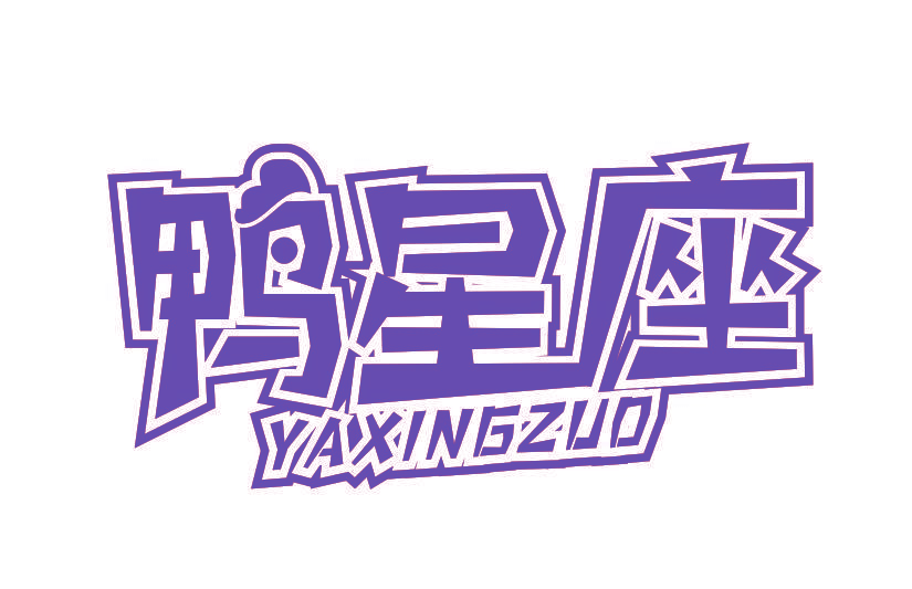 鸭星座