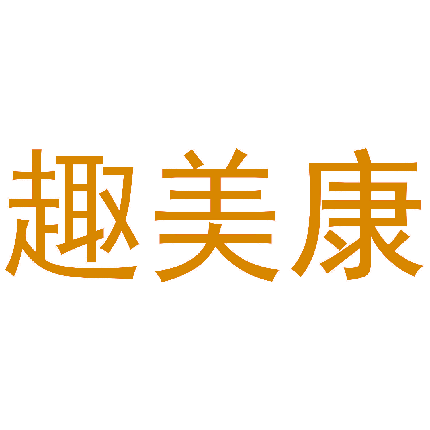 趣美康