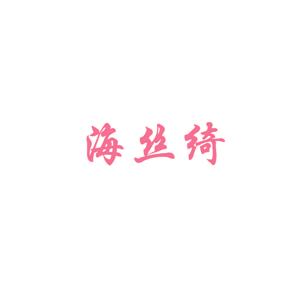 海丝绮
