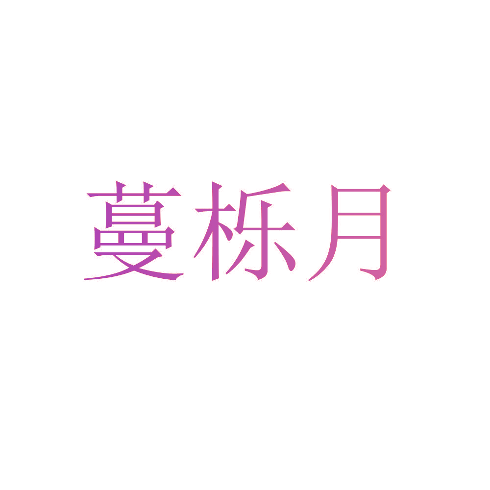 蔓栎月