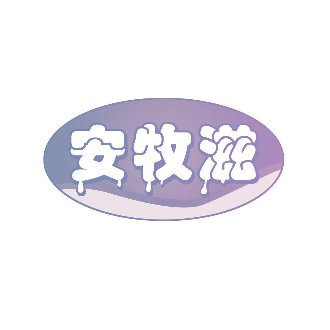 安牧滋