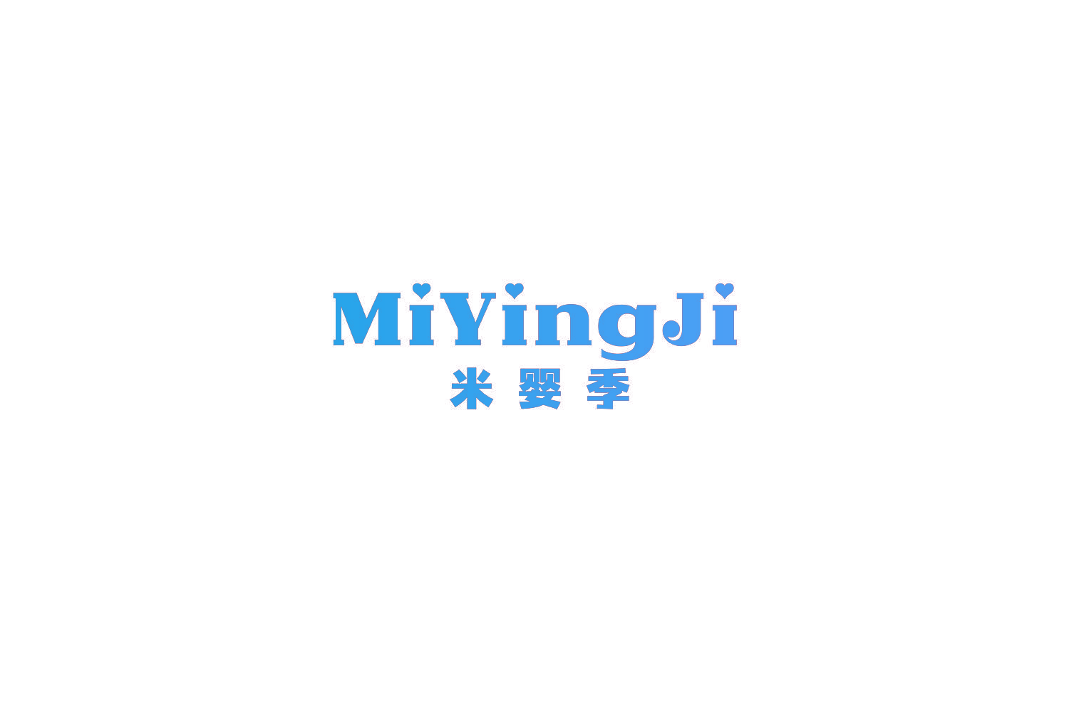 米婴季